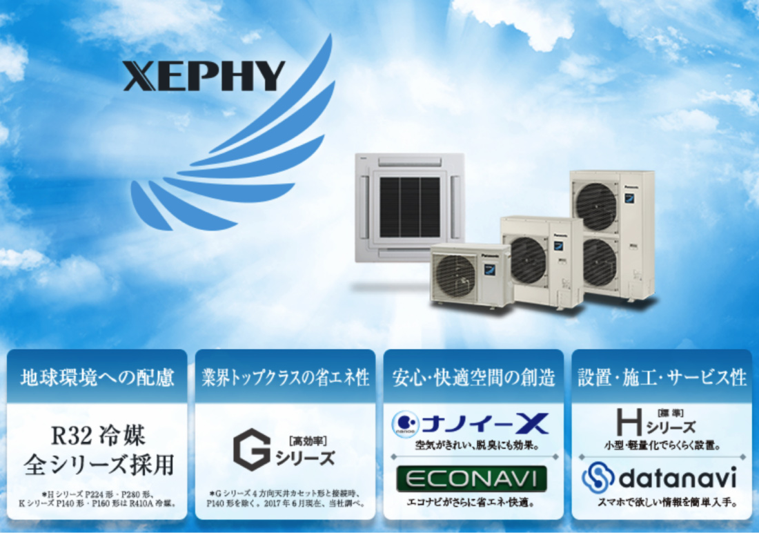 XEPHY｜地球環境への配慮、業界トップクラスの省エネ性、安心・快適空間の創造、設置・施工・サービス性