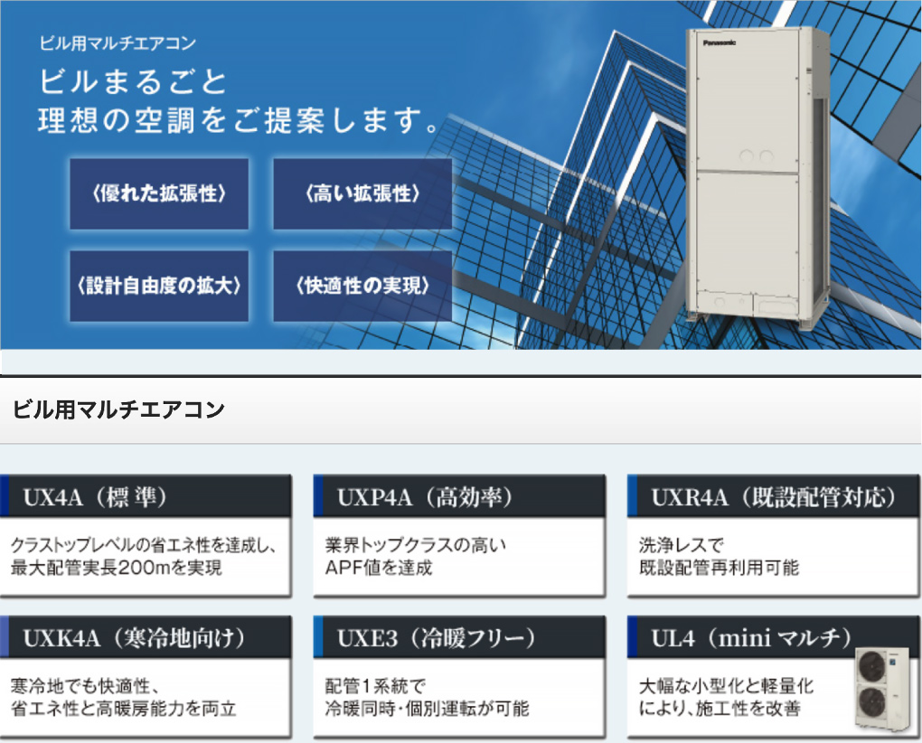 ビル用マルチエアコン｜ビル丸ごと理想の空調をご提案します