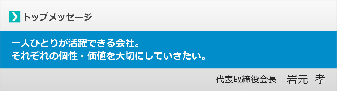 トップメッセージ