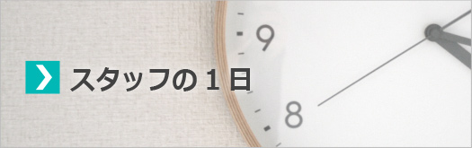 スタッフの一日